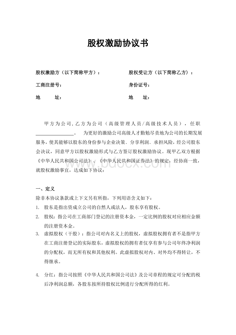 股权激励协议书(定稿版)Word文档下载推荐.doc_第1页