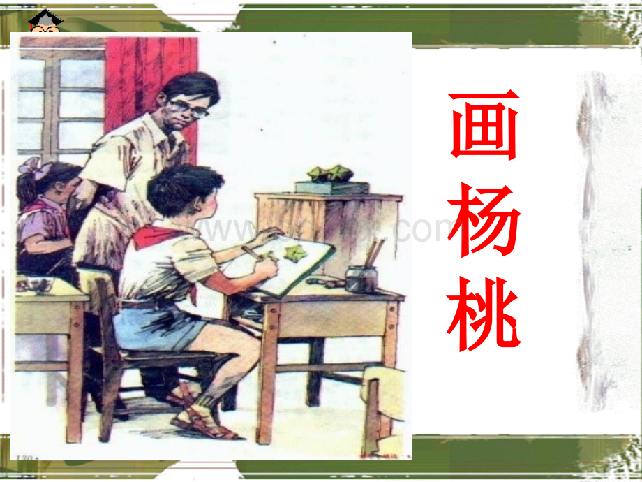 11、画杨桃教学课件PPT推荐.ppt_第1页