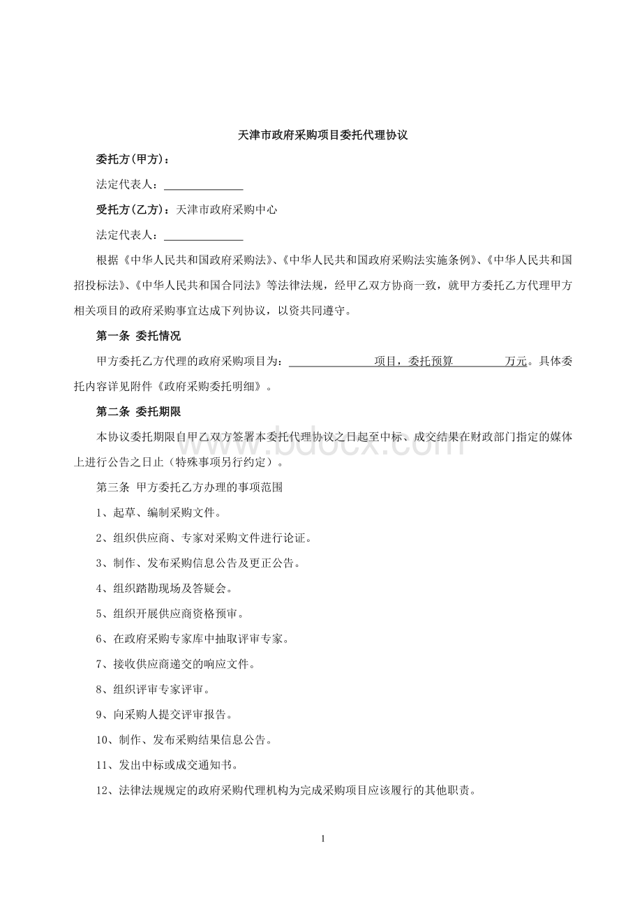 政府采购项目委托协议书.docx_第1页