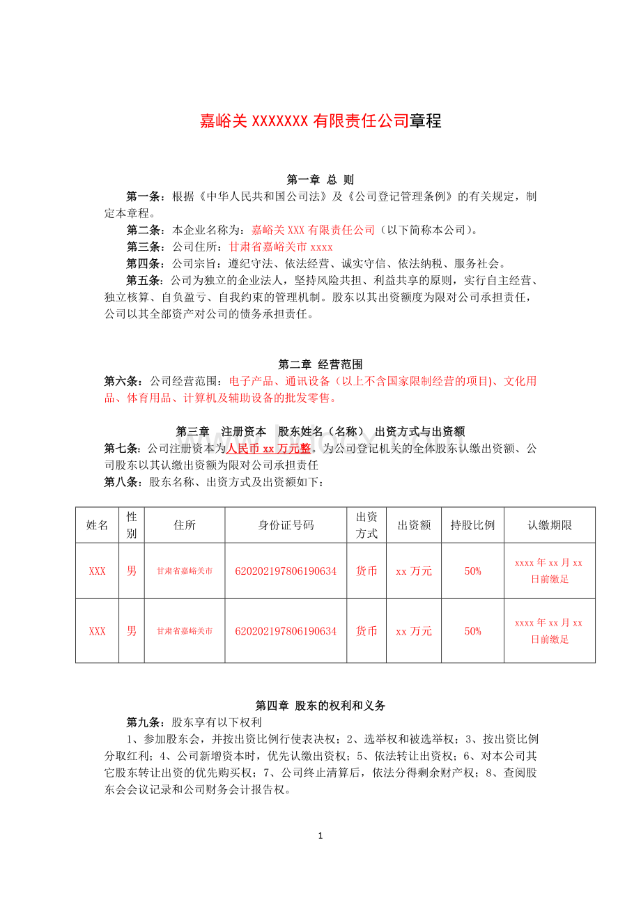 有限责任公司章程范本(两人或两人以上)Word文件下载.doc_第1页