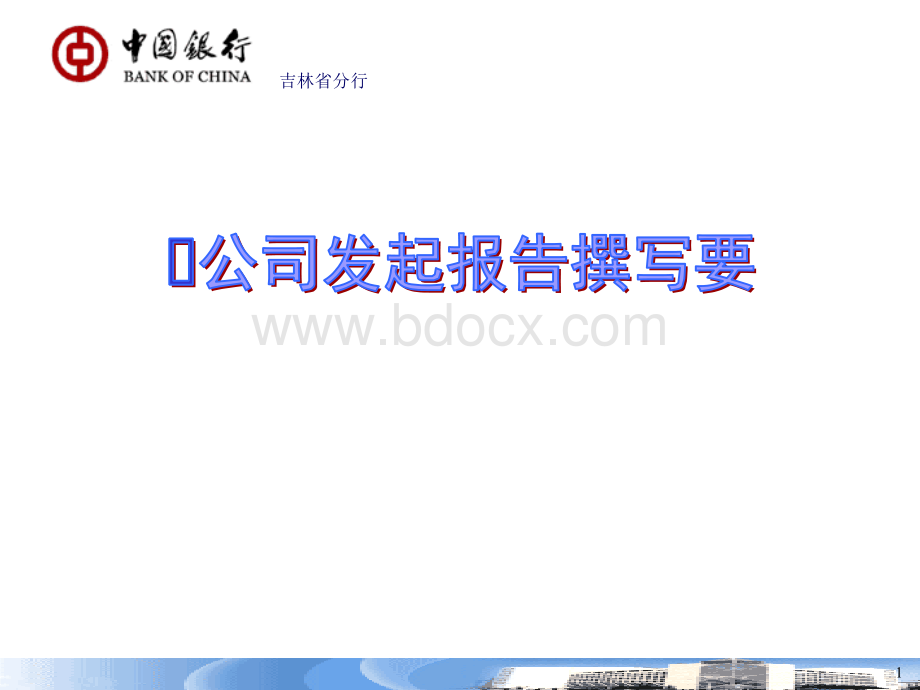 银行公司授信业务发起报告撰写要点.ppt_第1页