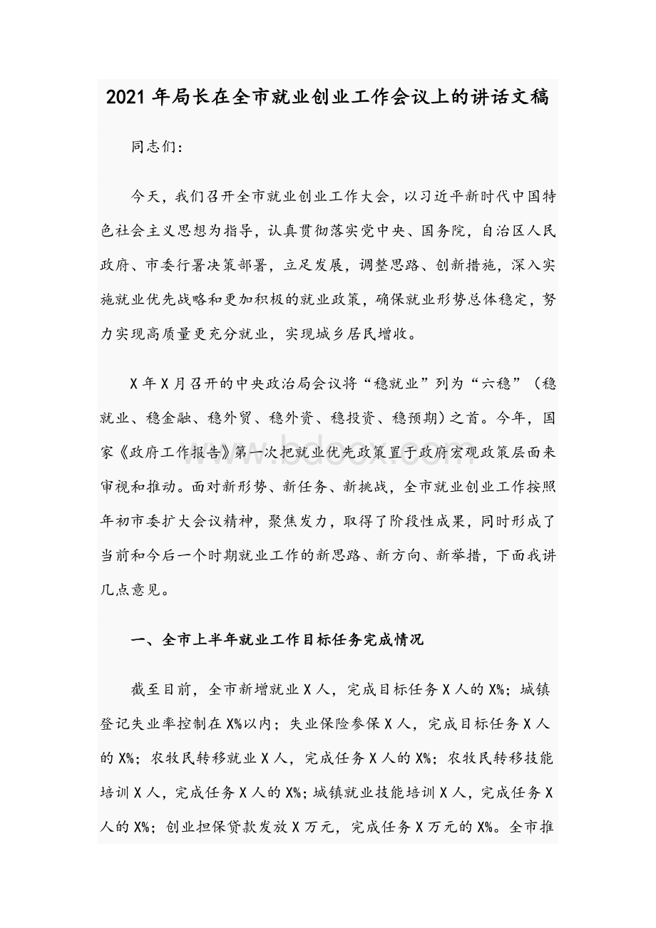 2021年局长在全市就业创业工作会议上的讲话文稿.docx_第1页