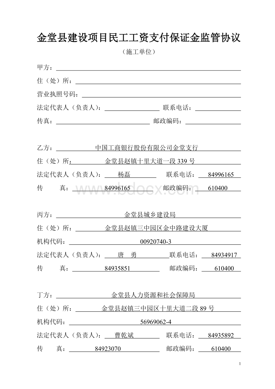 民工工资支付保证金监管协议(施工单位)2012文档格式.doc