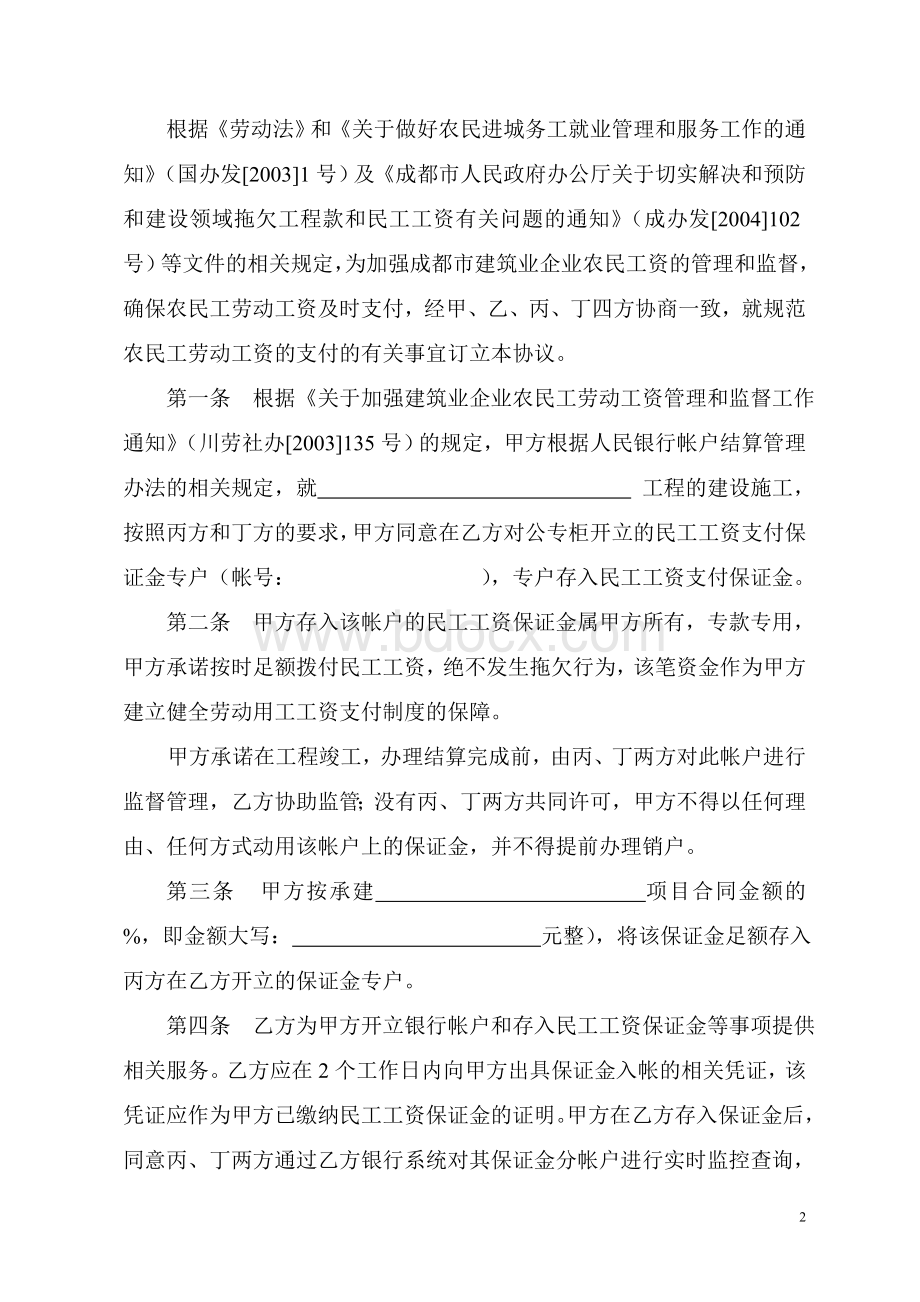 民工工资支付保证金监管协议(施工单位)2012.doc_第2页