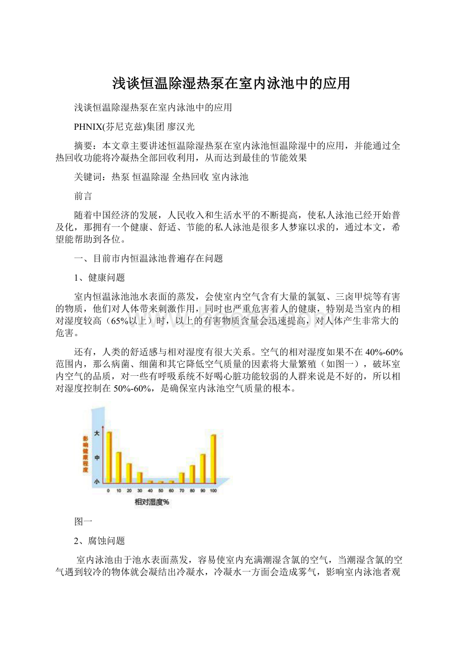 浅谈恒温除湿热泵在室内泳池中的应用.docx_第1页