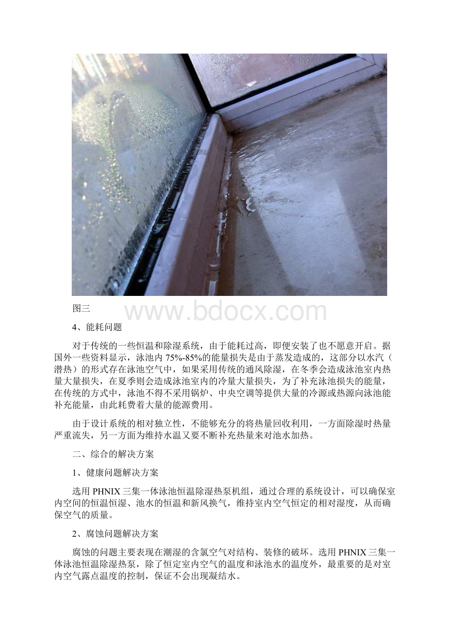 浅谈恒温除湿热泵在室内泳池中的应用.docx_第3页