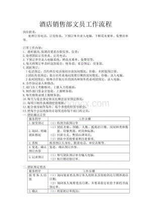 酒店销售部文员工作流程Word格式文档下载.doc