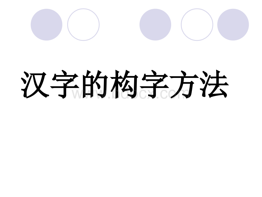 汉字的构字方法.ppt_第1页