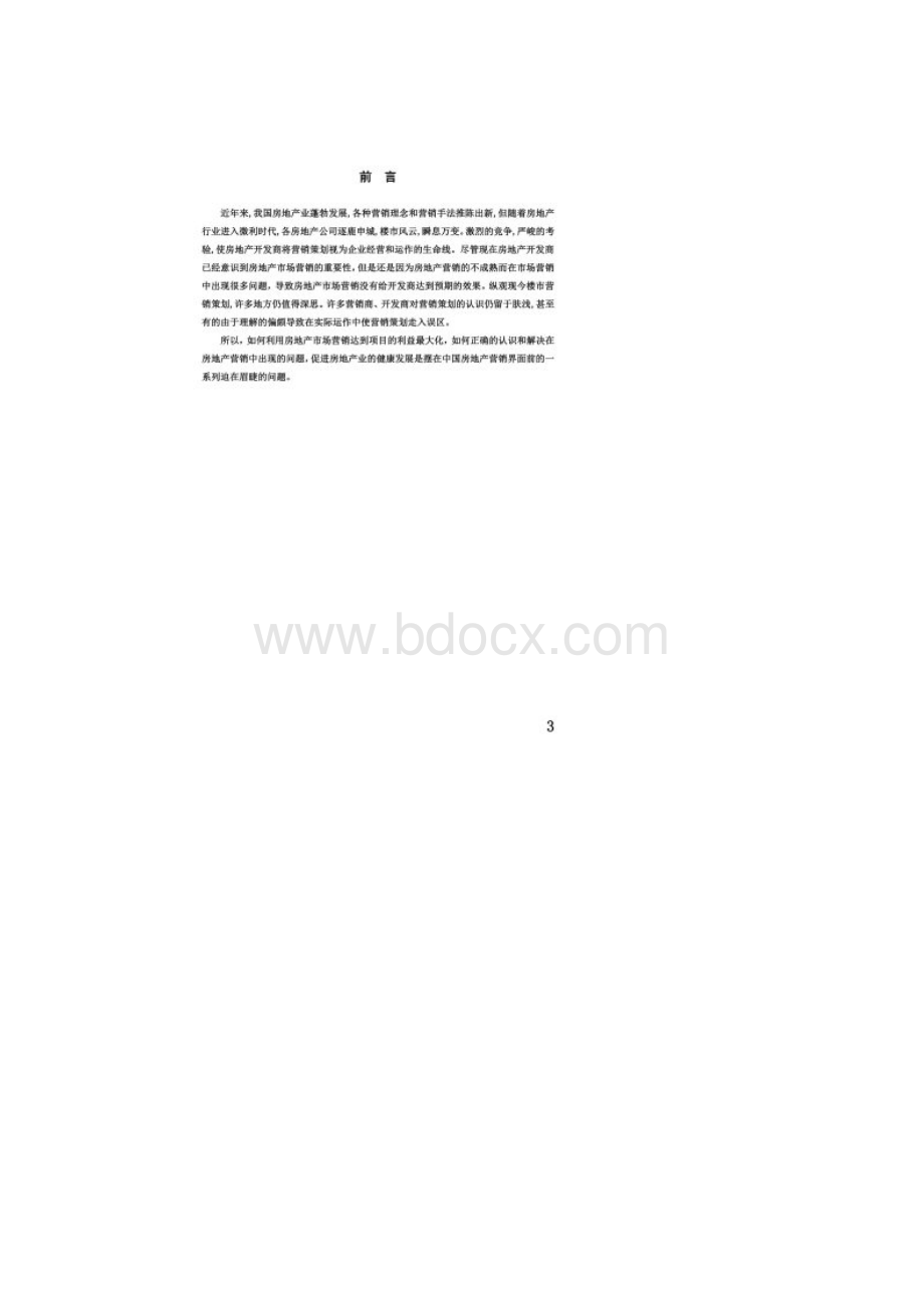 房地产开发与管理论文.docx_第2页