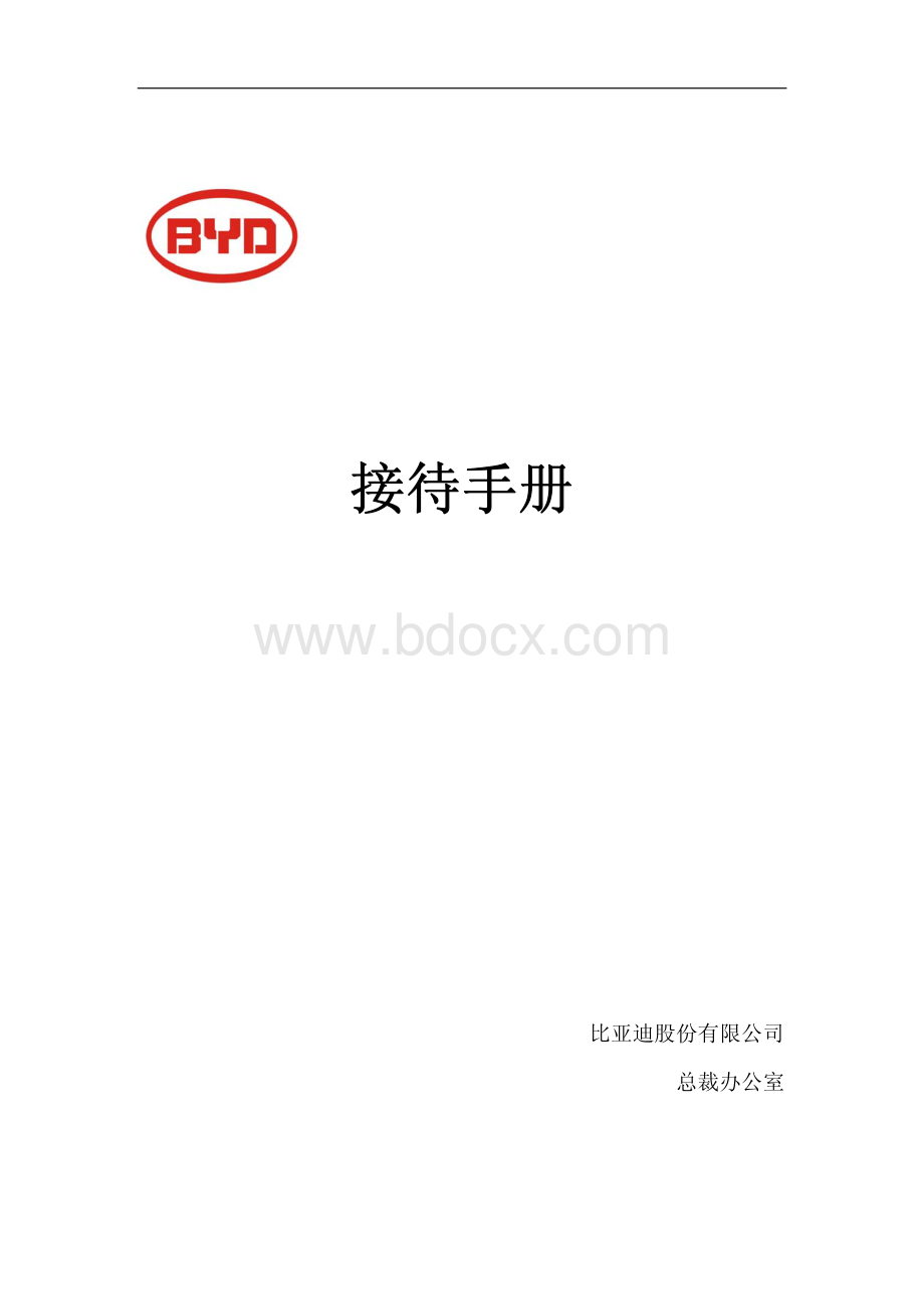 接待手册.pdf