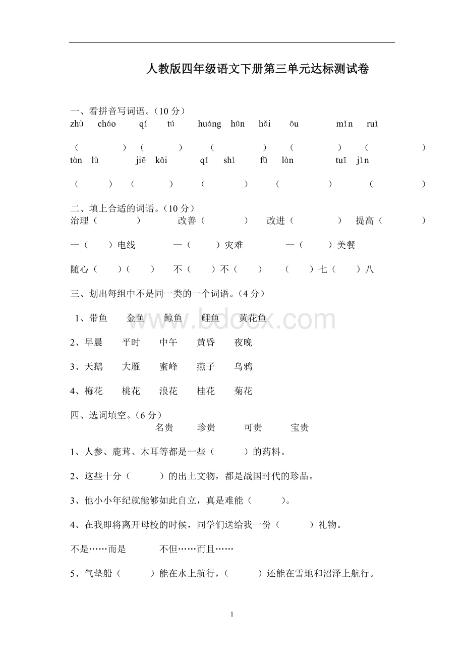 人教版四年级语文下册第三单元达标测试卷AWord文件下载.doc_第1页