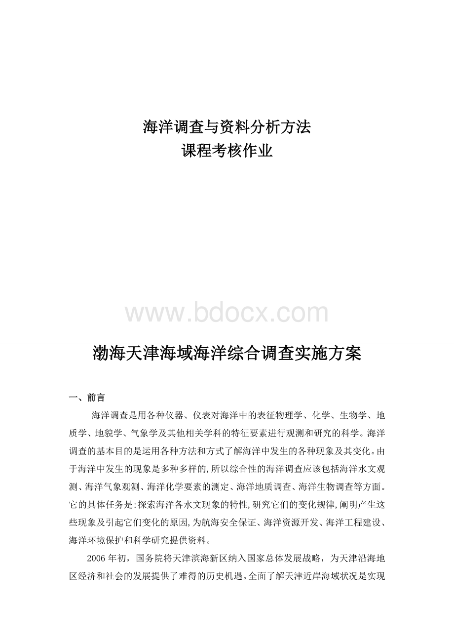 海洋调查与观测实习报告Word格式.doc