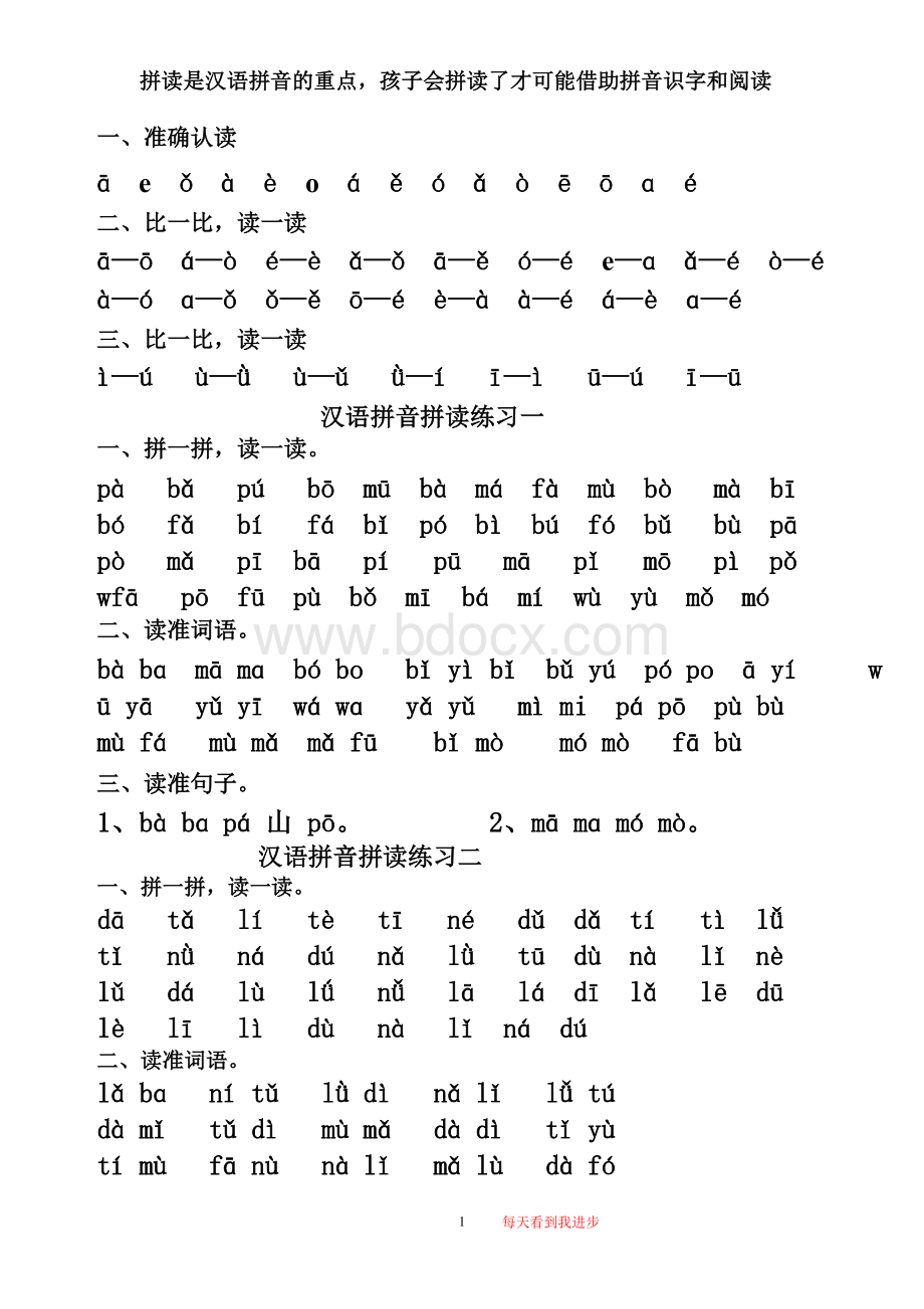 人教版一年级上册汉语拼音拼读练习Word格式文档下载.doc_第1页