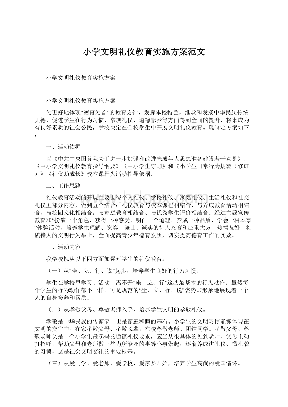 小学文明礼仪教育实施方案范文Word格式文档下载.docx_第1页