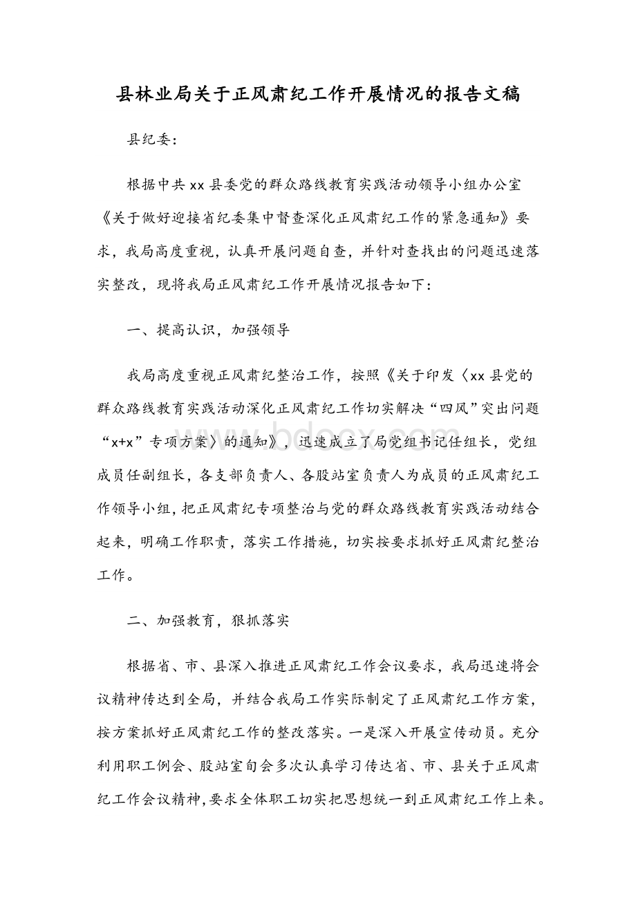 县林业局关于正风肃纪工作开展情况的报告文稿Word格式.docx_第1页