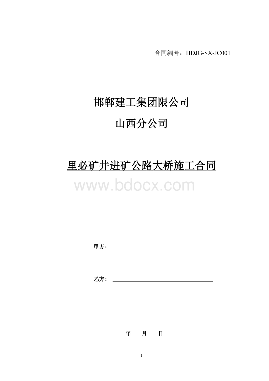 桥梁施工劳务合同-范本(1).doc_第1页