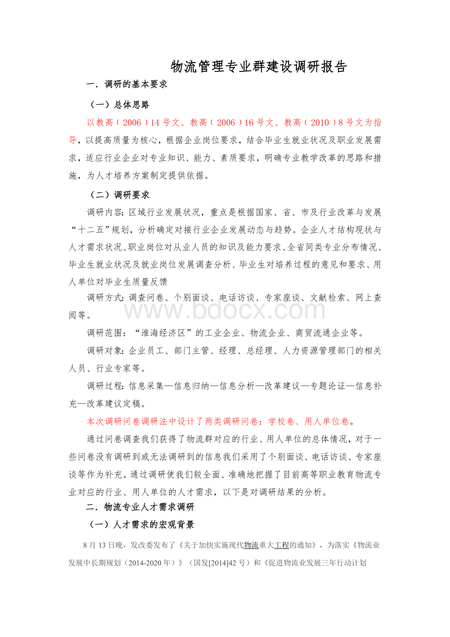 物流管理专业调研报告.doc_第1页