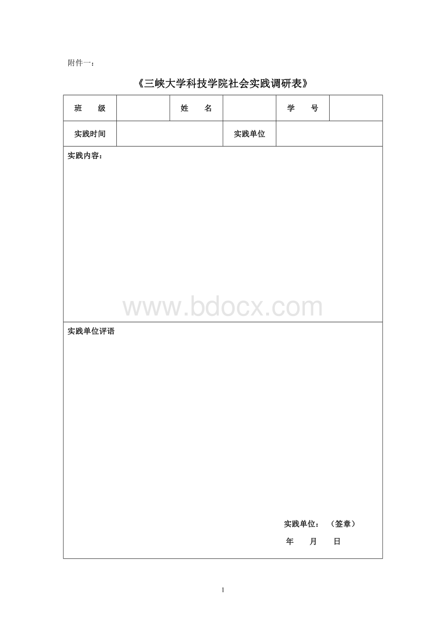 毛概社会实践调研表和调研报告Word文档下载推荐.doc