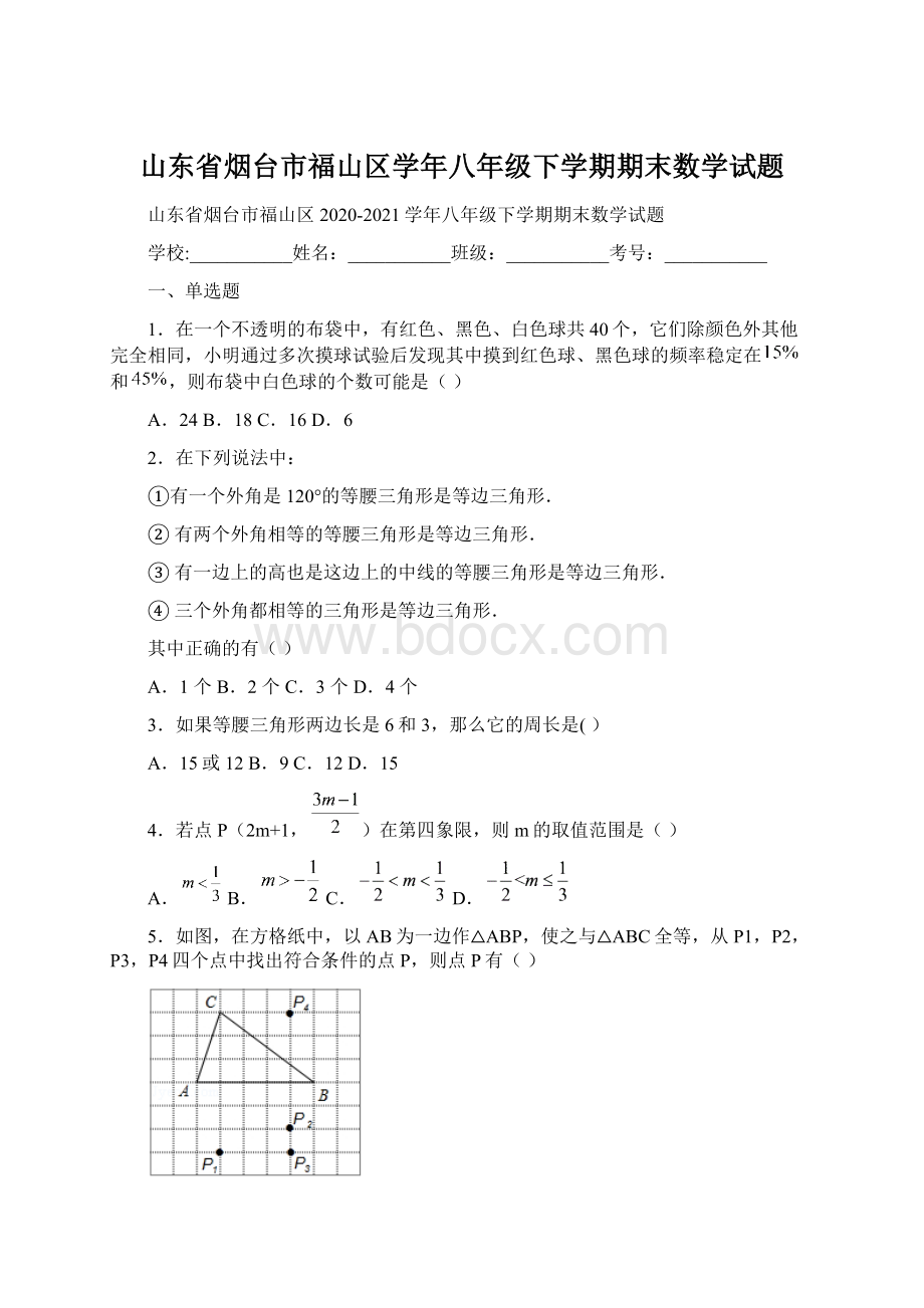 山东省烟台市福山区学年八年级下学期期末数学试题Word文件下载.docx