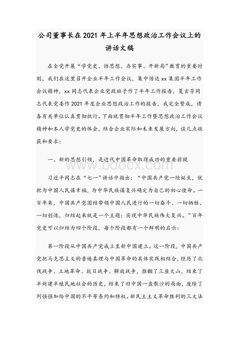 公司董事长在2021年上半年思想政治工作会议上的讲话文稿.docx_第1页