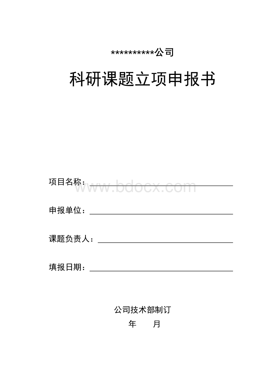 研发项目立项报告5Word文档格式.doc