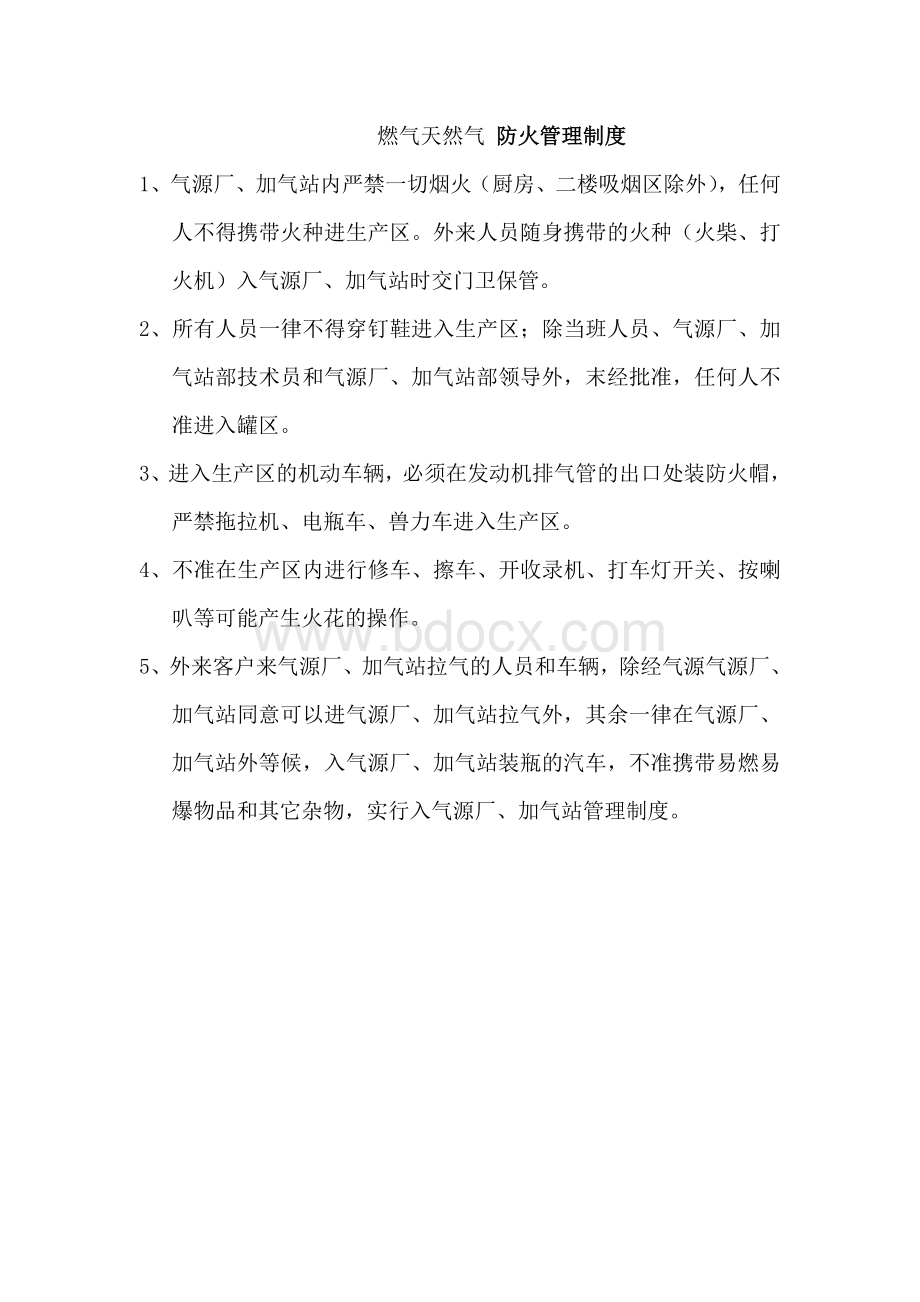 燃气天然气管理制度上墙Word下载.doc