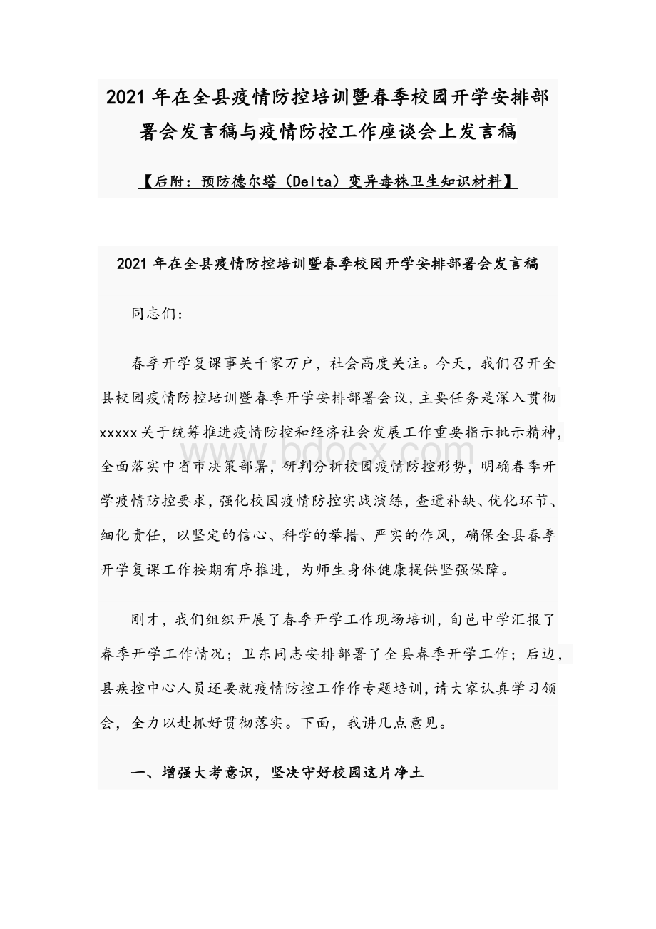 2021年在全县疫情防控培训暨春季校园开学安排部署会发言稿与疫情防控工作座谈会上发言稿文档格式.docx_第1页