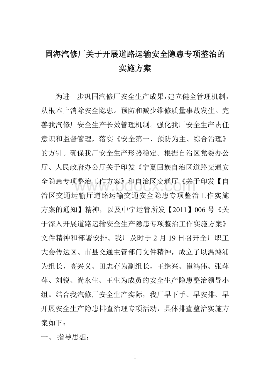 汽修厂关于开展安全生产隐患专项整治实施方案文档格式.doc