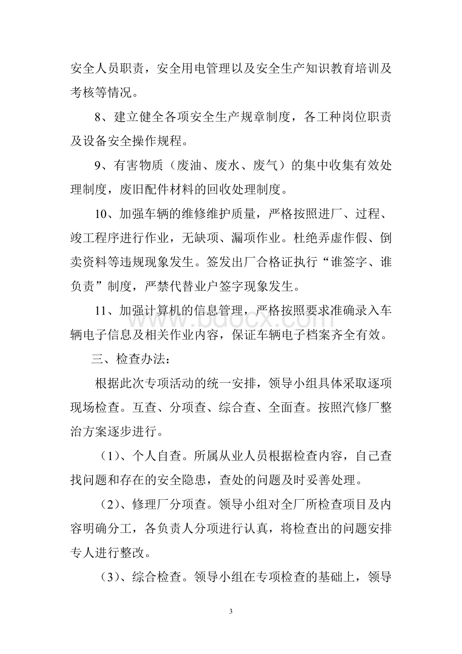 汽修厂关于开展安全生产隐患专项整治实施方案文档格式.doc_第3页