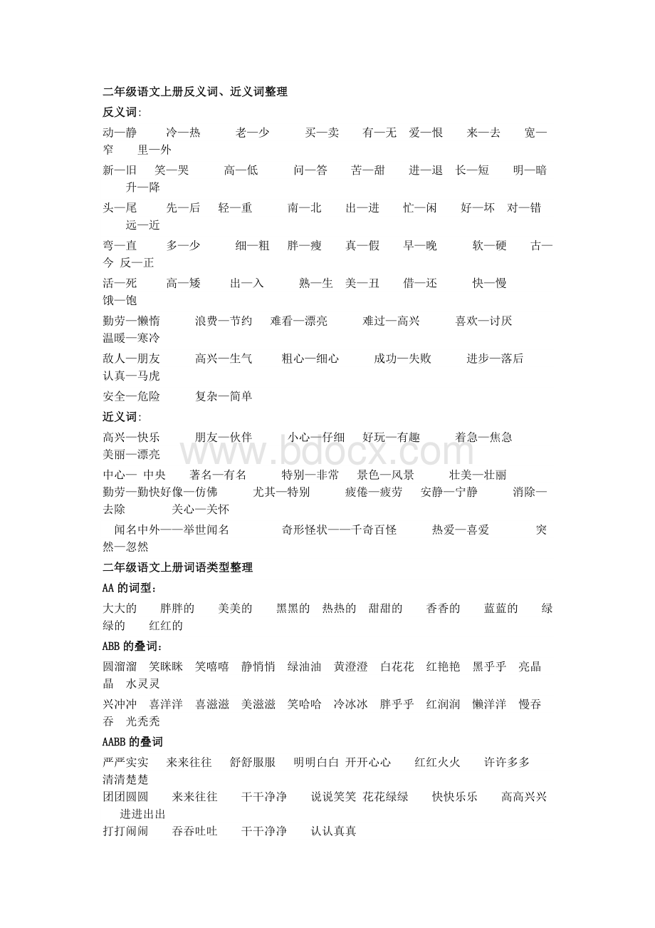 小学二年级语文上册反义词、近义词整理Word格式文档下载.doc