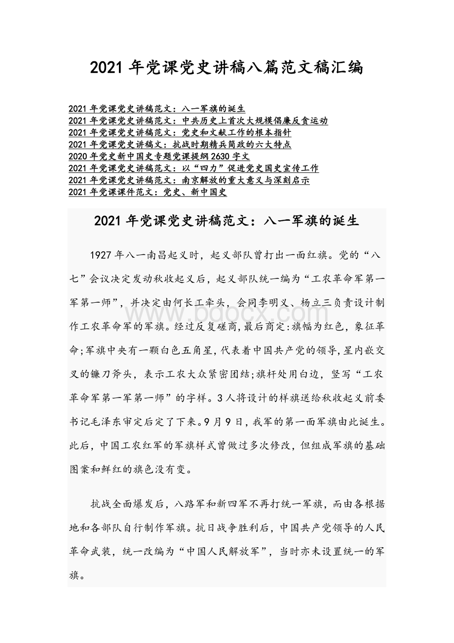 2021年党课党史讲稿八篇范文稿汇编.docx