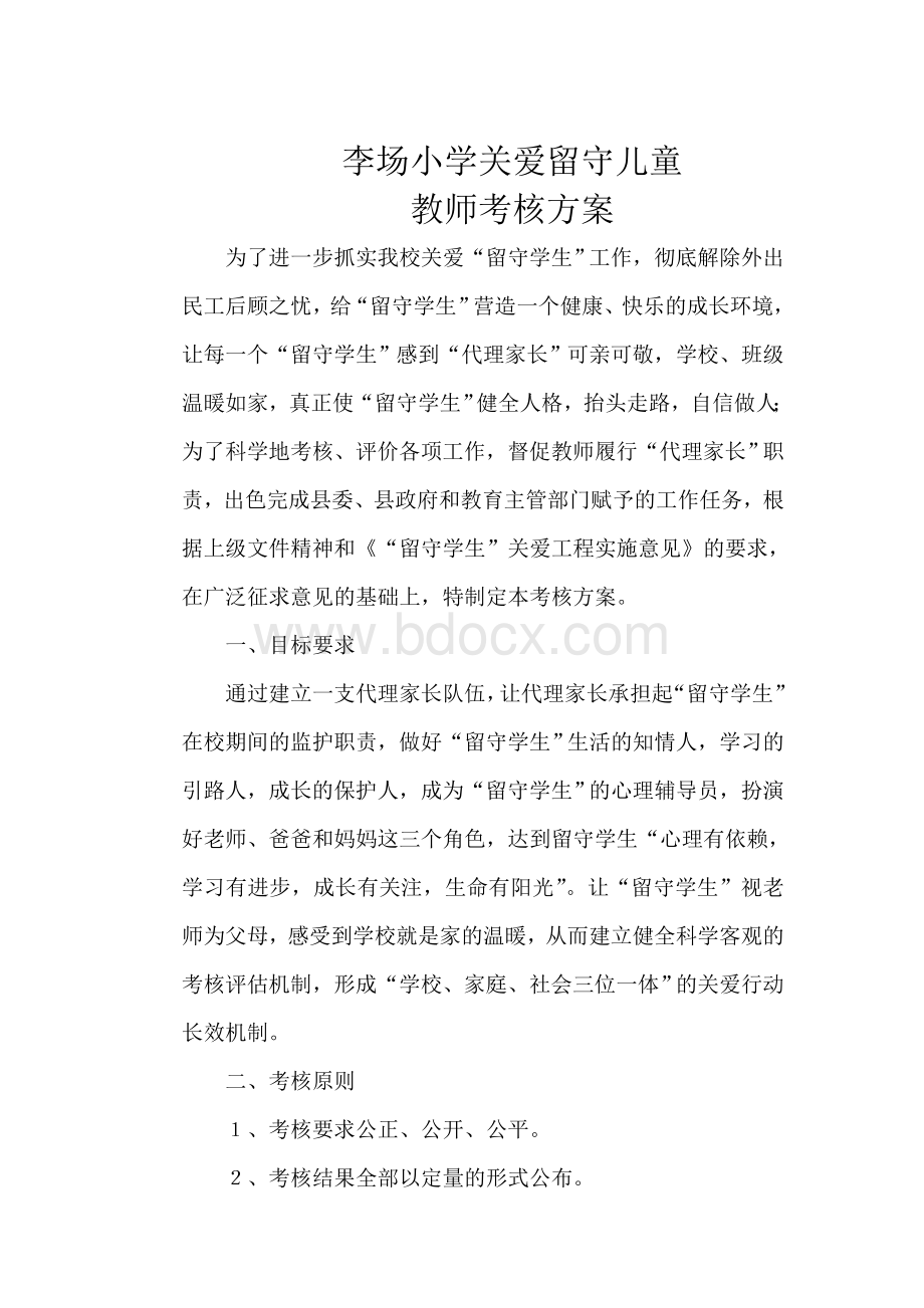 李场小学关爱留守儿童教师考核方案.doc_第1页