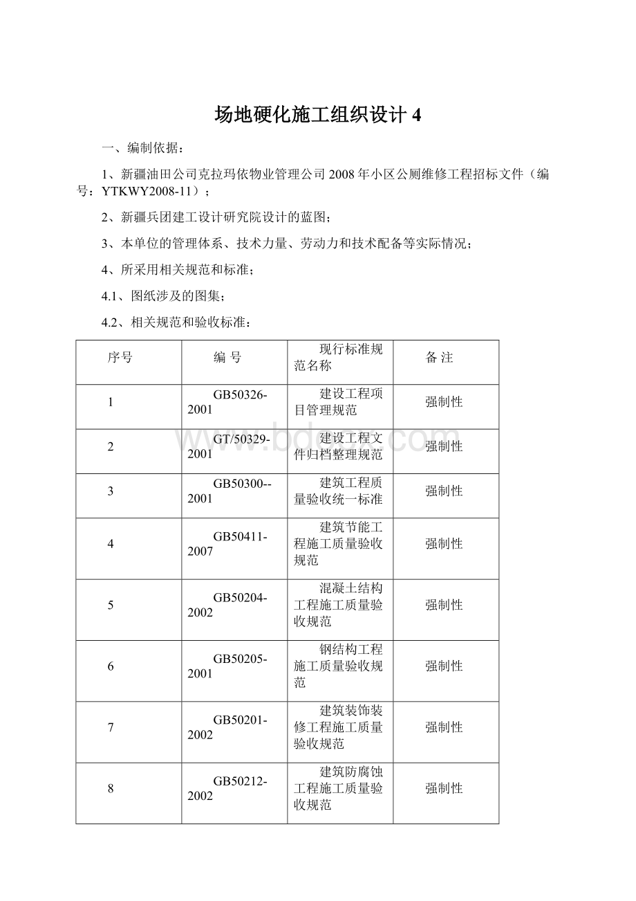 场地硬化施工组织设计4Word下载.docx_第1页