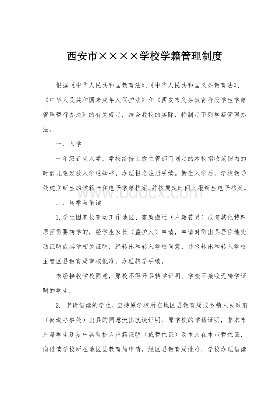 xxxx学校学籍管理制度.doc_第1页