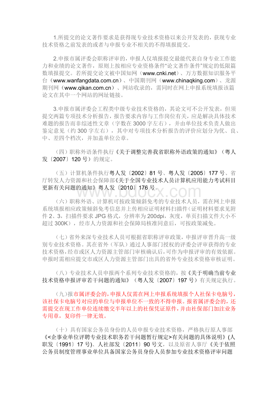 深圳市年度专业技术资格评审工作的通知.docx_第3页