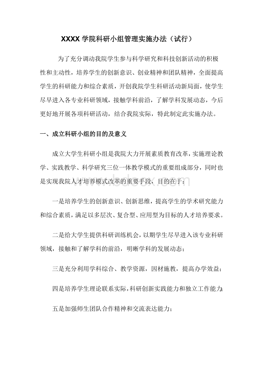 科研小组管理办法(试行)Word文件下载.doc_第1页