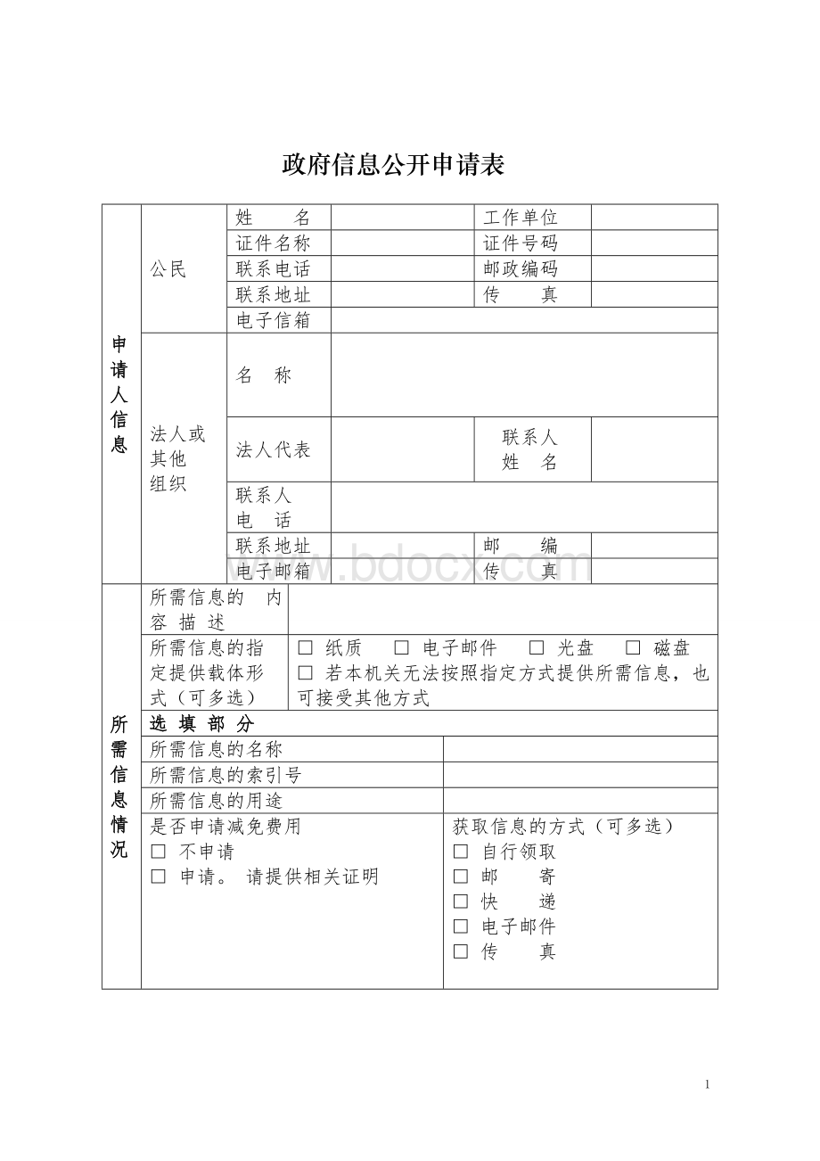 政府信息公开申请表.doc_第1页