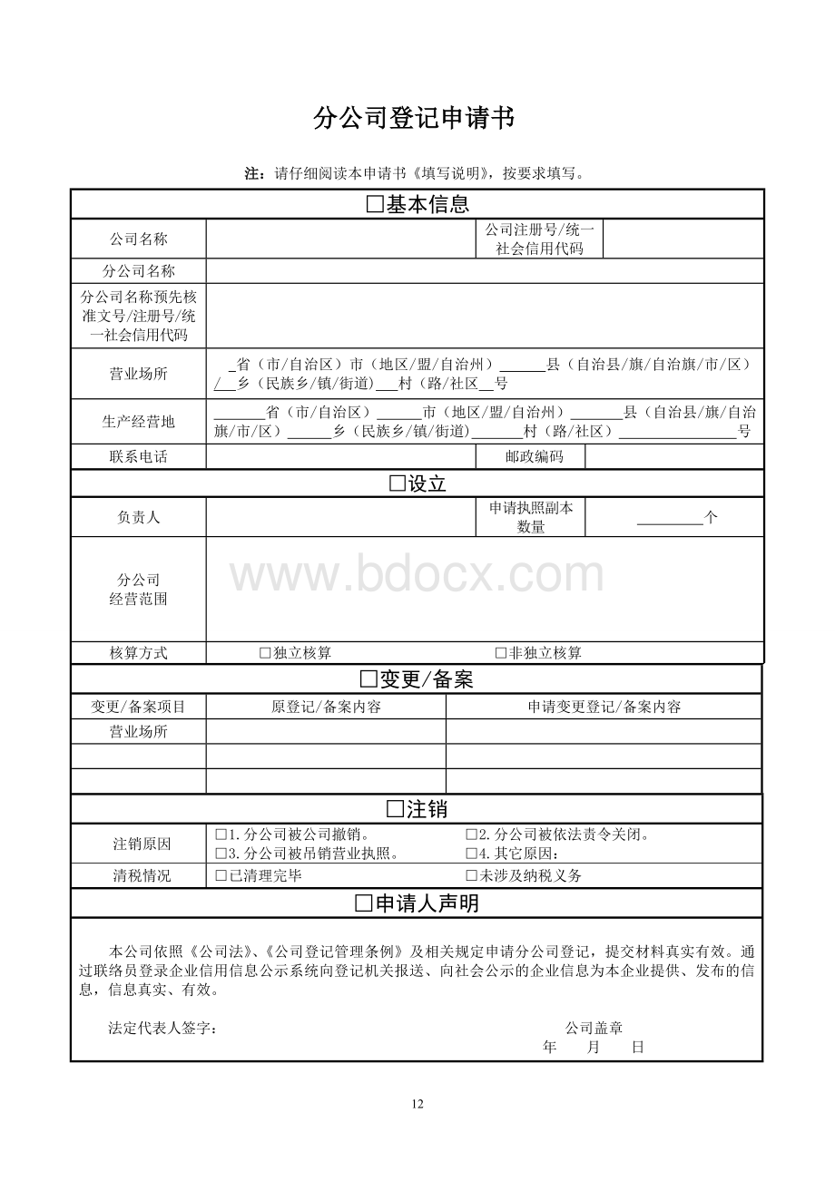 营业执照登记变更登记表.docx