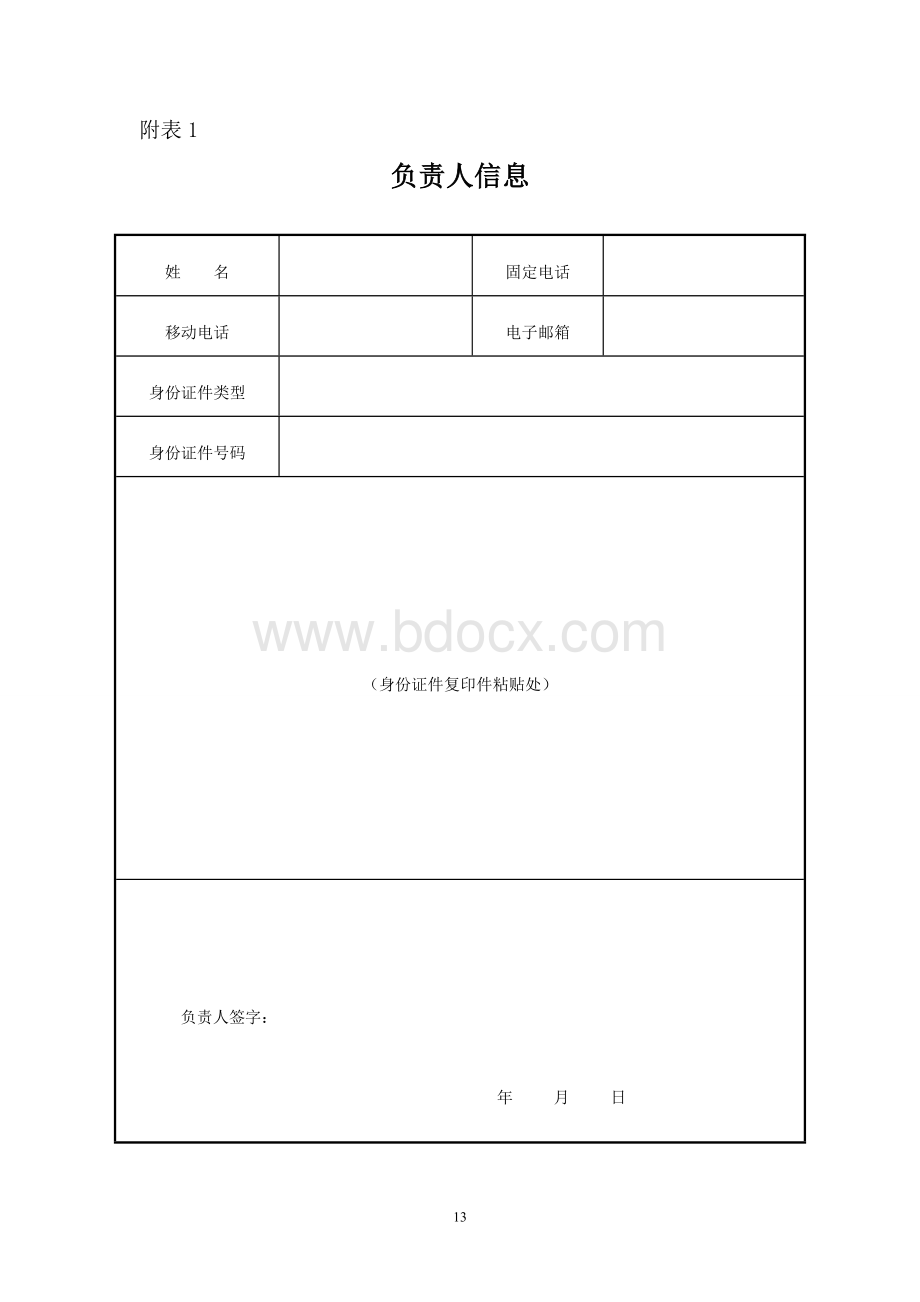 营业执照登记变更登记表Word文档格式.docx_第2页