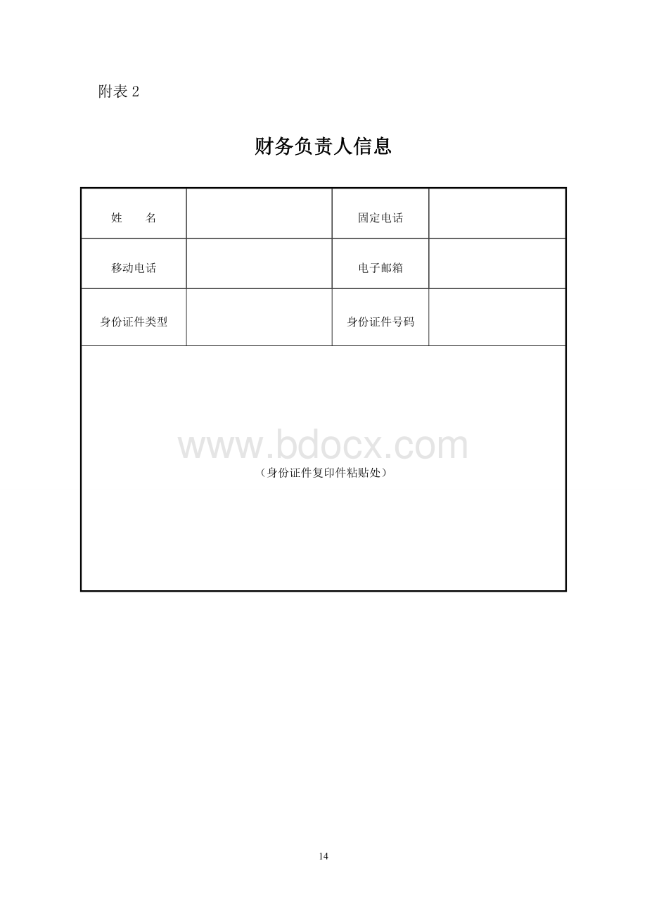 营业执照登记变更登记表Word文档格式.docx_第3页