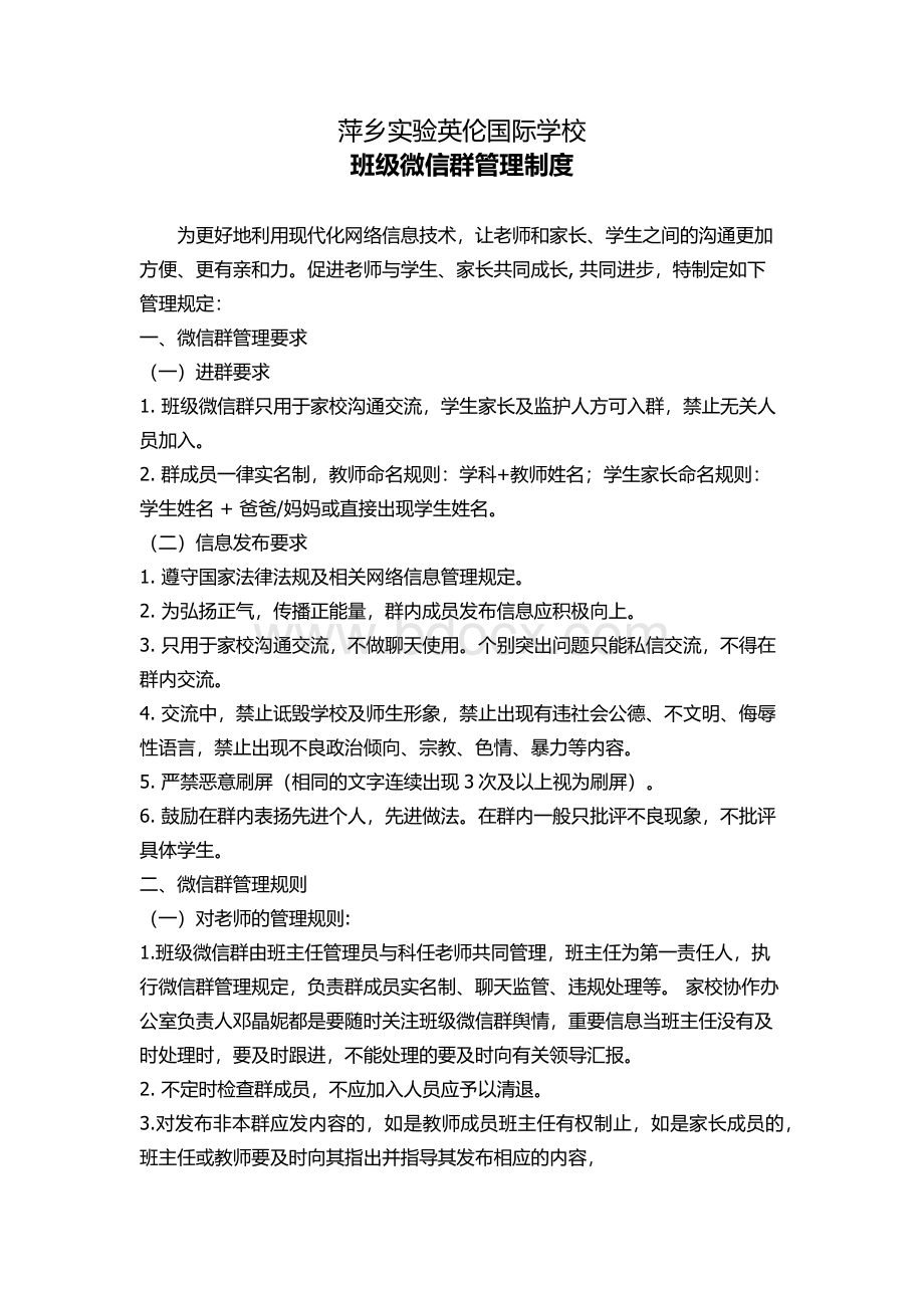 班级微信群管理制度Word文档格式.docx_第1页