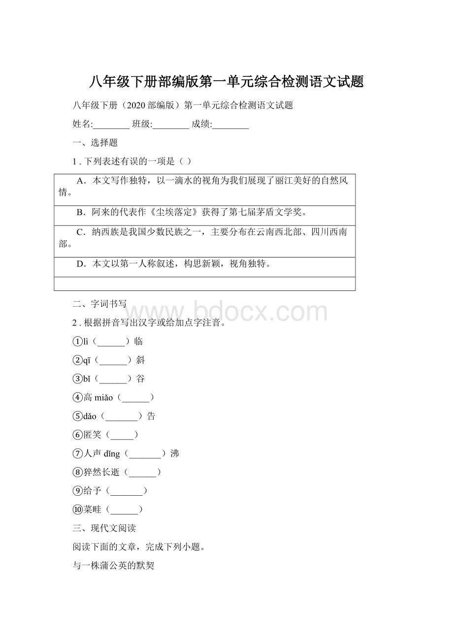 八年级下册部编版第一单元综合检测语文试题Word文件下载.docx_第1页