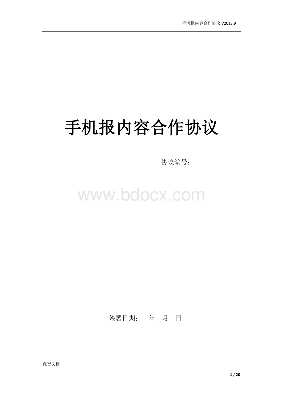 手机报内容合作协议(两方).doc_第1页