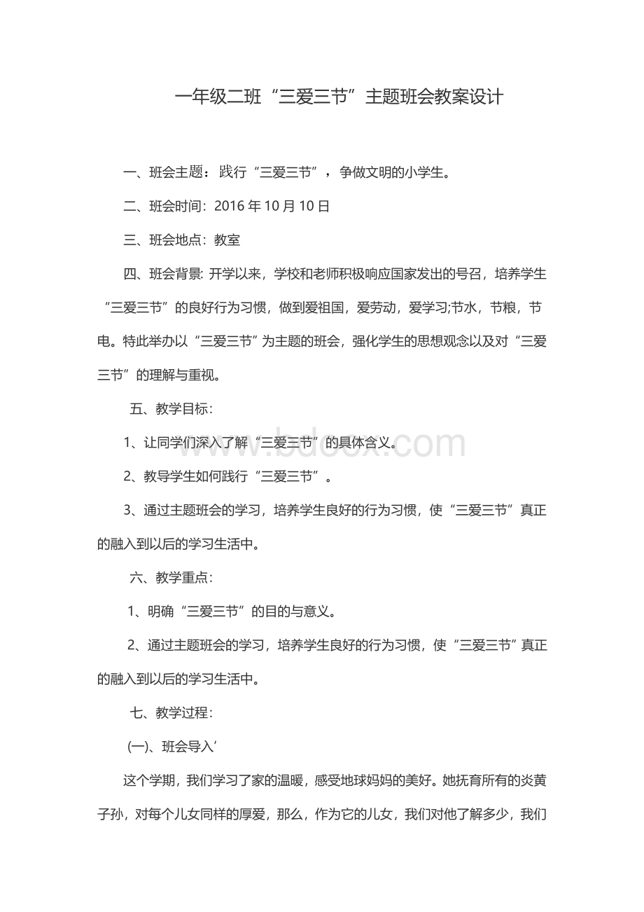 一年级三爱三节教案设计Word格式文档下载.docx