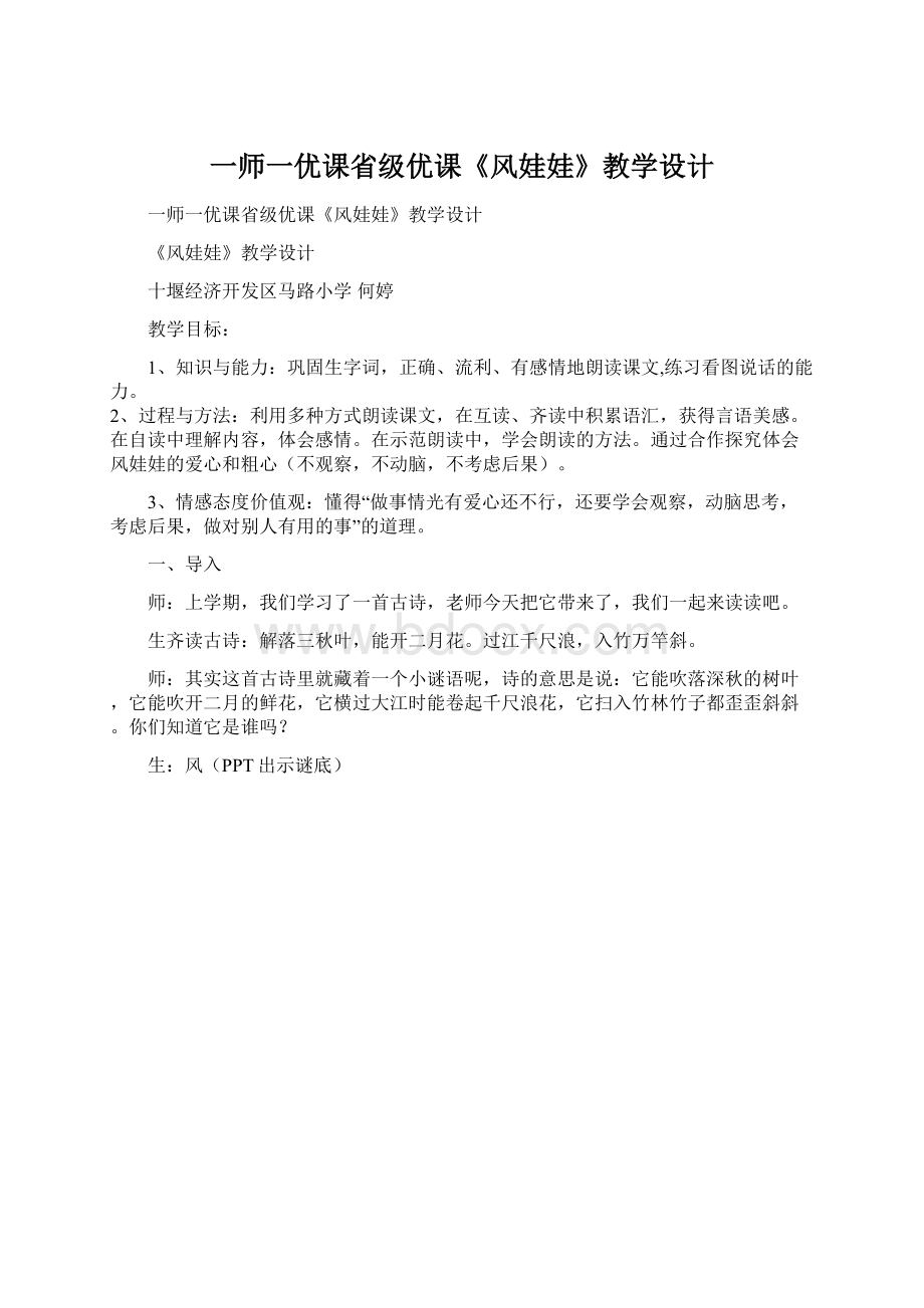 一师一优课省级优课《风娃娃》教学设计.docx