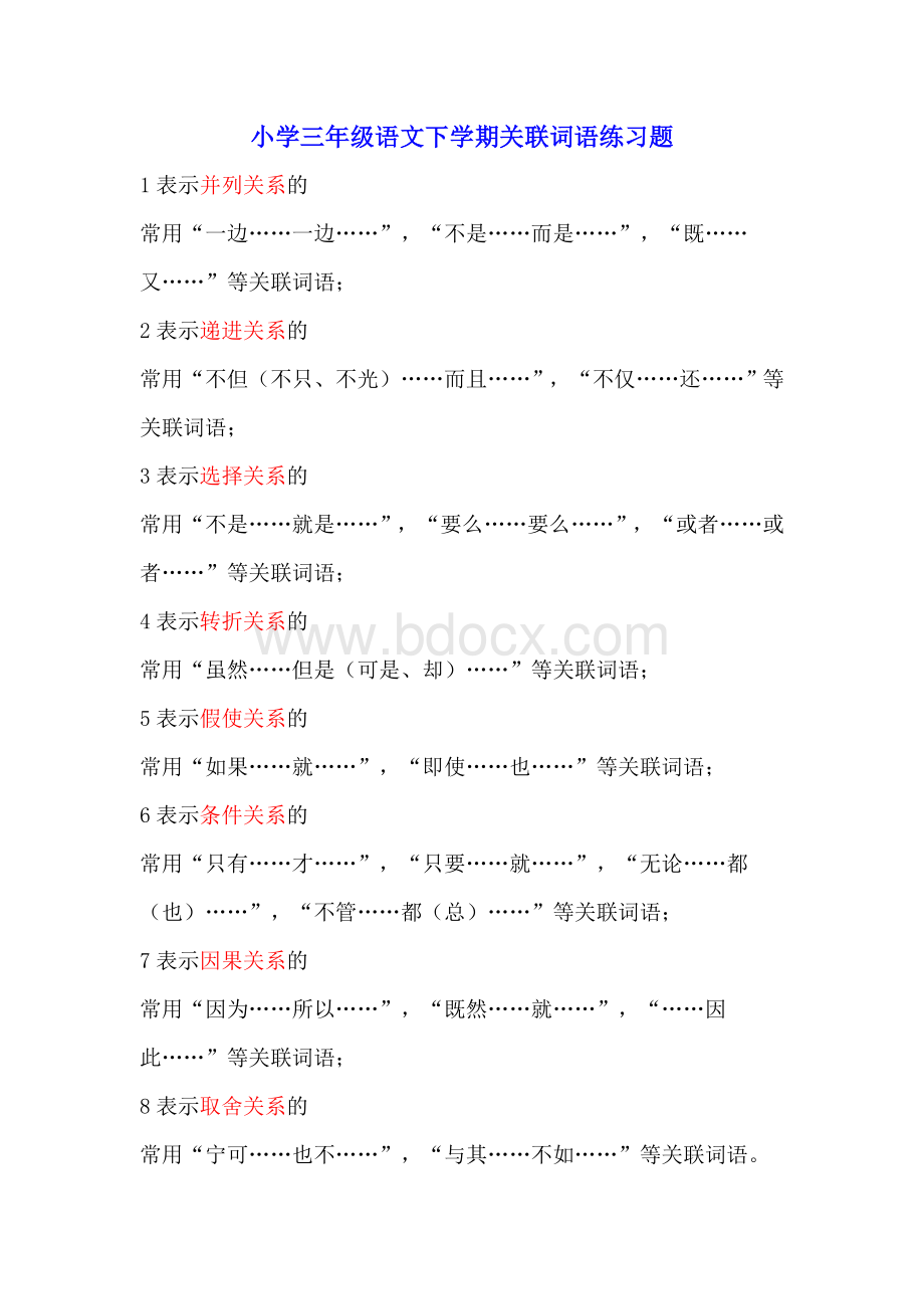 小学三年级语文下学期关联词语练习题Word文件下载.doc