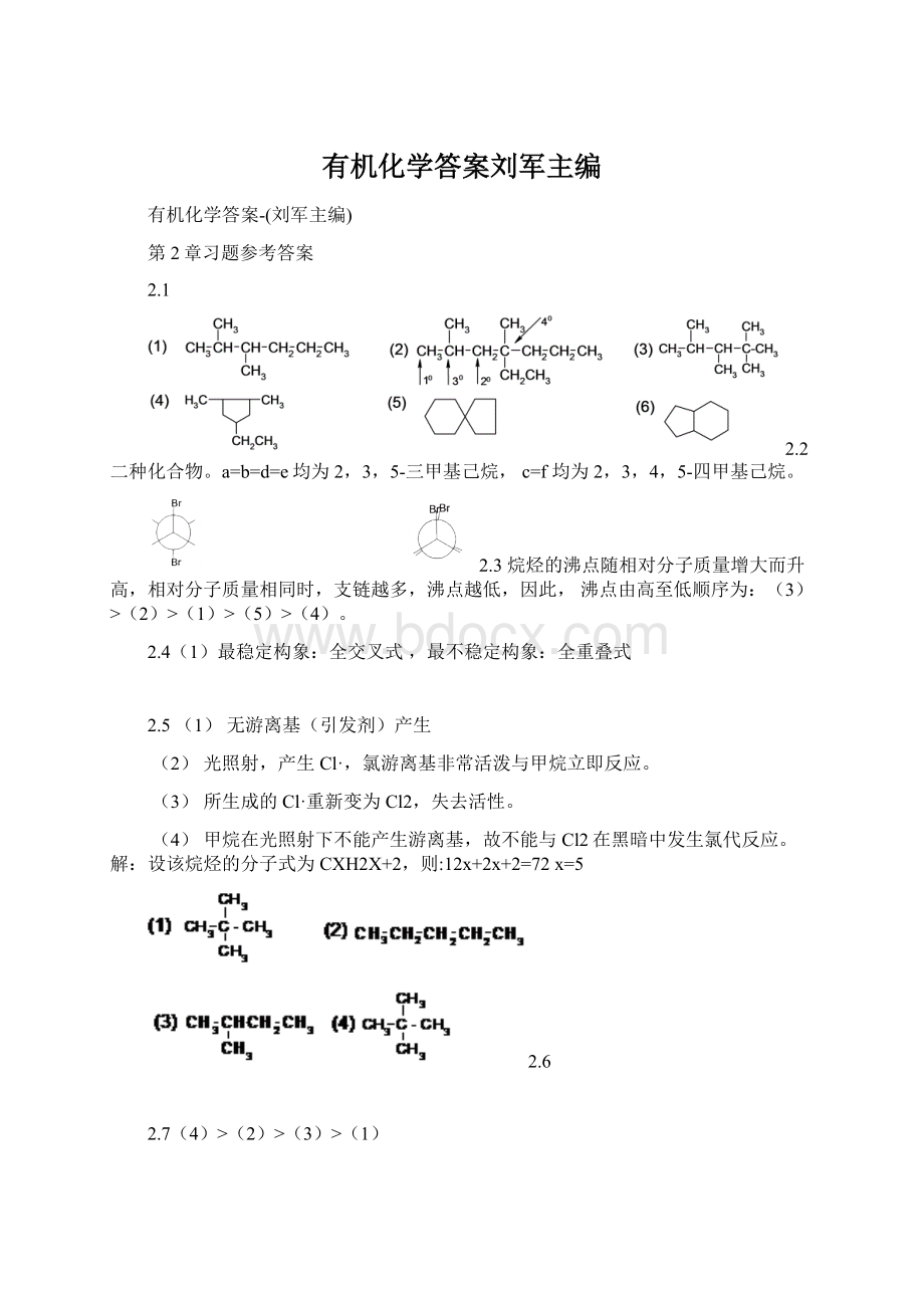 有机化学答案刘军主编.docx