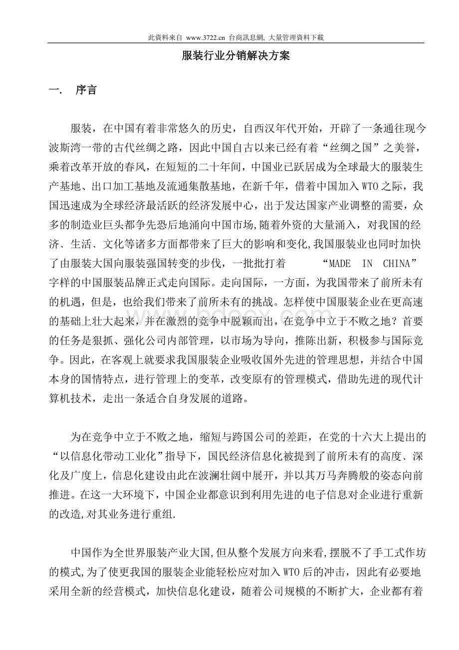 服装行业分销解决方案Word文档下载推荐.doc_第1页