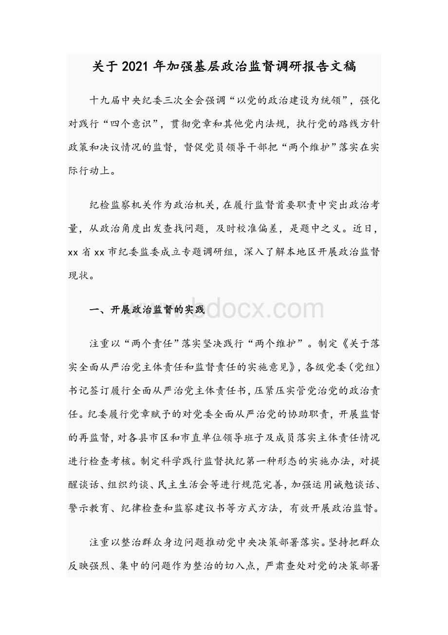 关于2021年加强基层政治监督调研报告文稿.docx