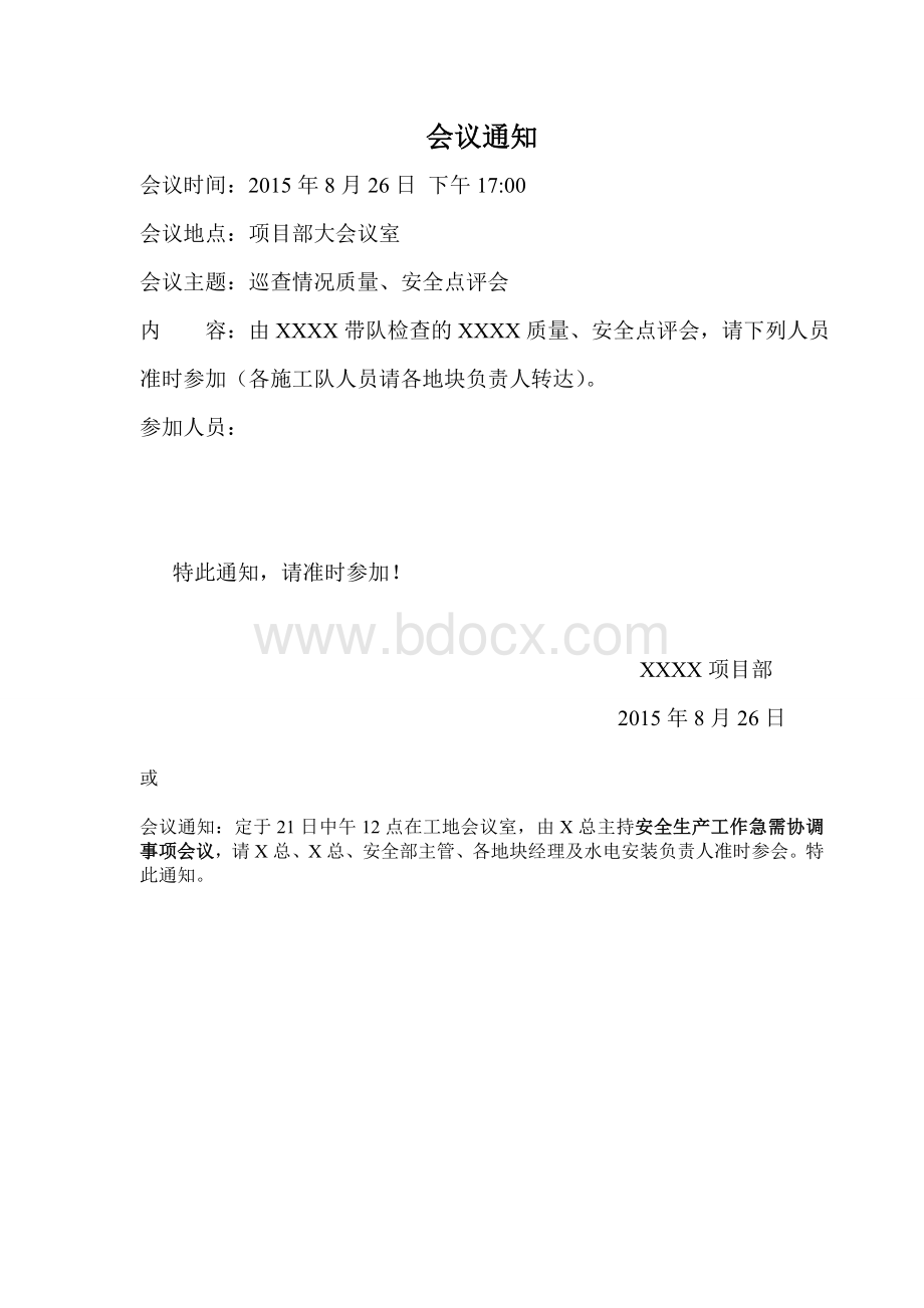 简单版会议通知Word格式.doc